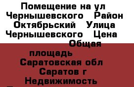 Помещение на ул. Чернышевского › Район ­ Октябрьский › Улица ­ Чернышевского › Цена ­ 9 000 000 › Общая площадь ­ 120 - Саратовская обл., Саратов г. Недвижимость » Помещения продажа   . Саратовская обл.,Саратов г.